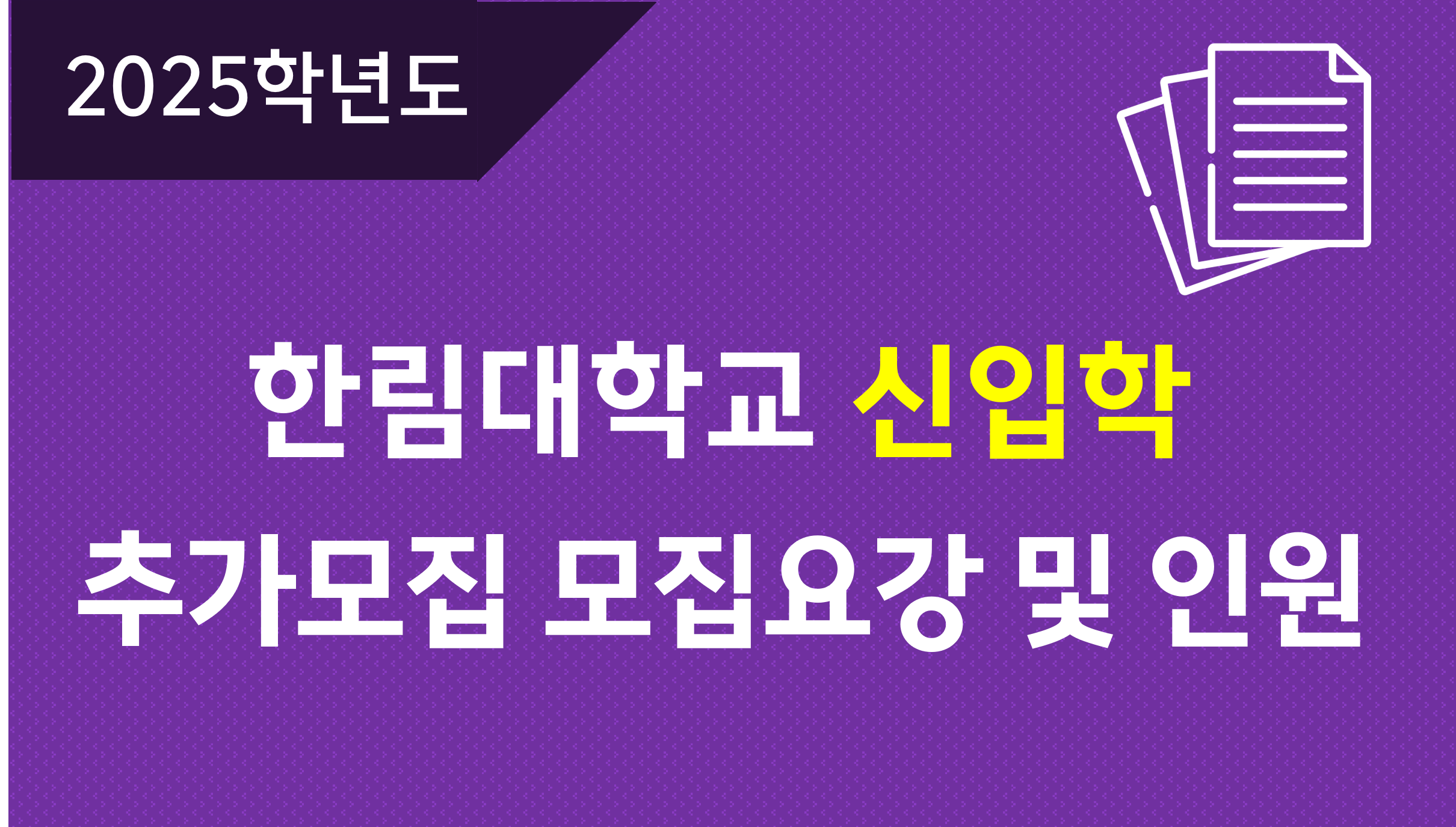 /신입학-추가모집-모집요강