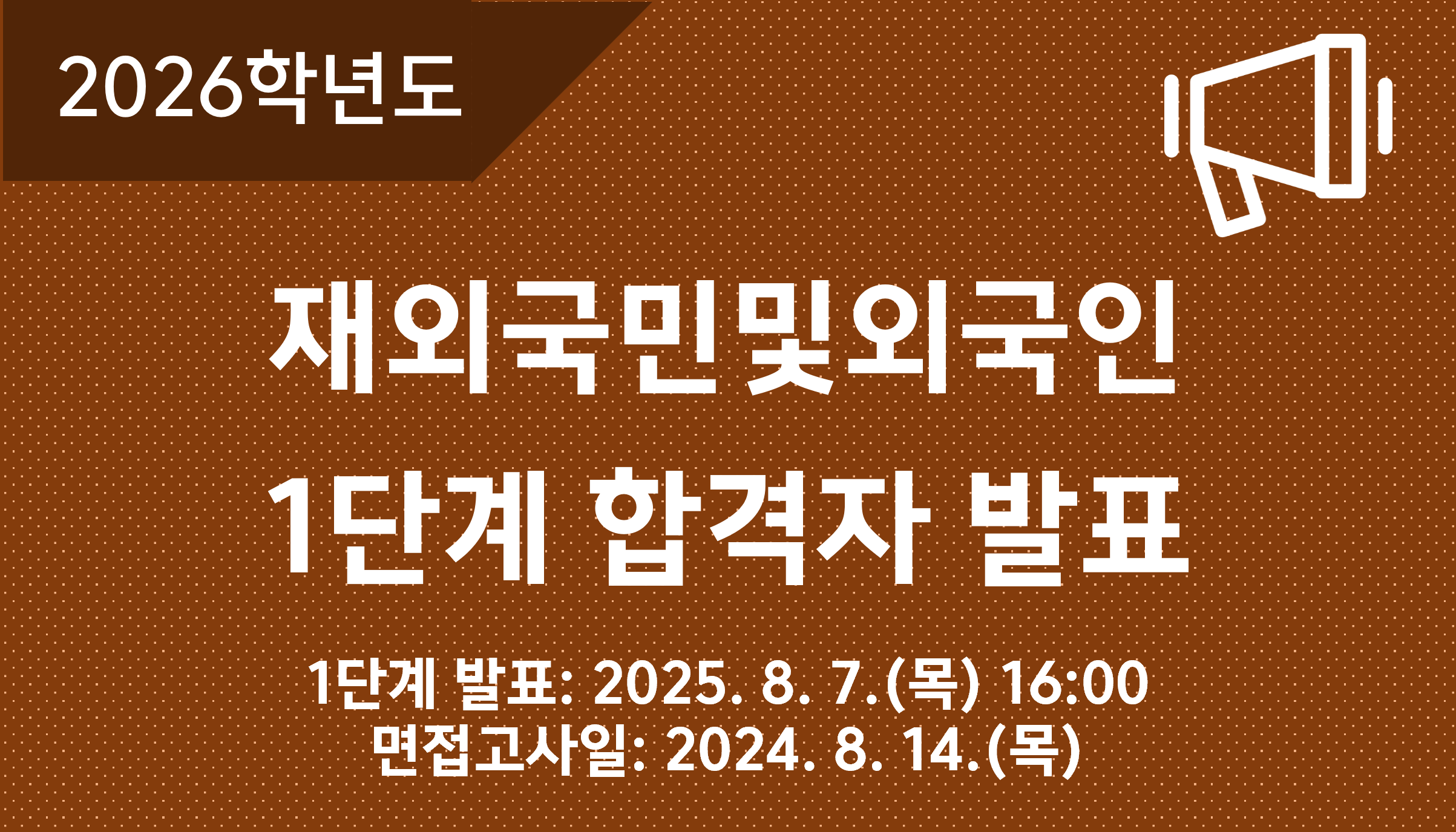 2026학년도-재외국민및외국인-1단계-합발