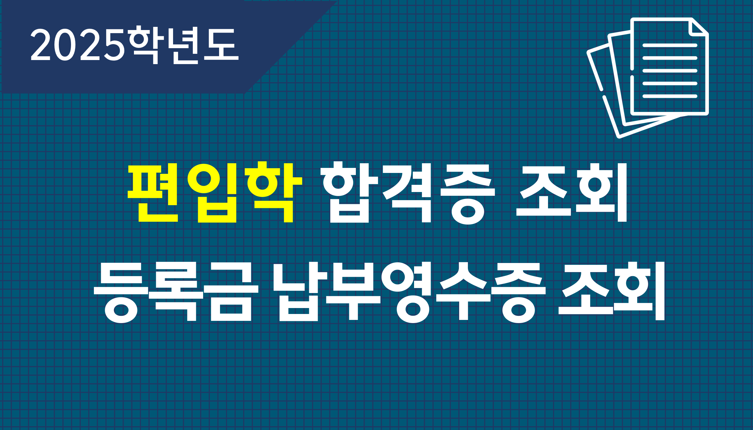 편입학-합격증-조회-등록금-납부영수증-조회