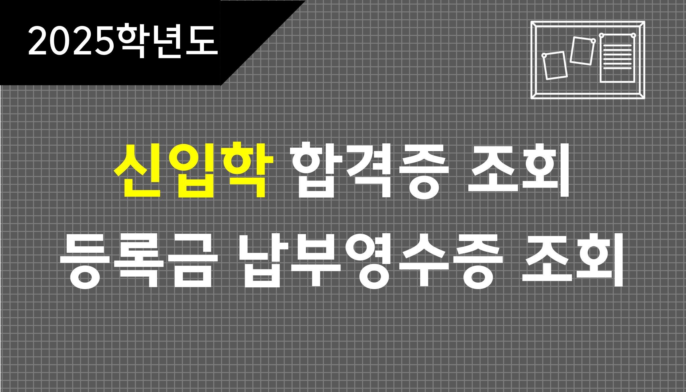 신입학-합격증-조회-등록금-납부영수증-조회