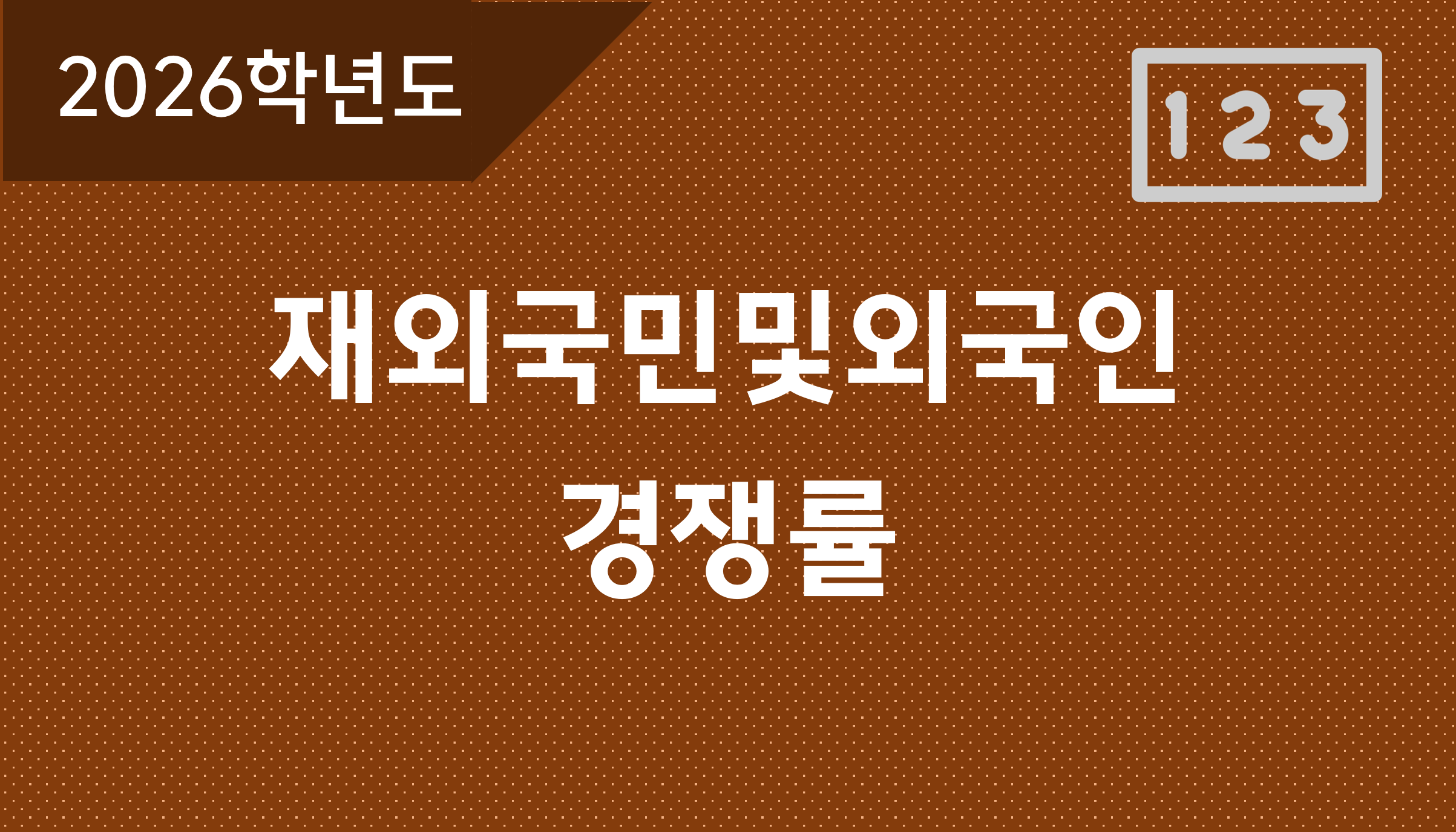 2026학년도-재외국민및외국인-경쟁률