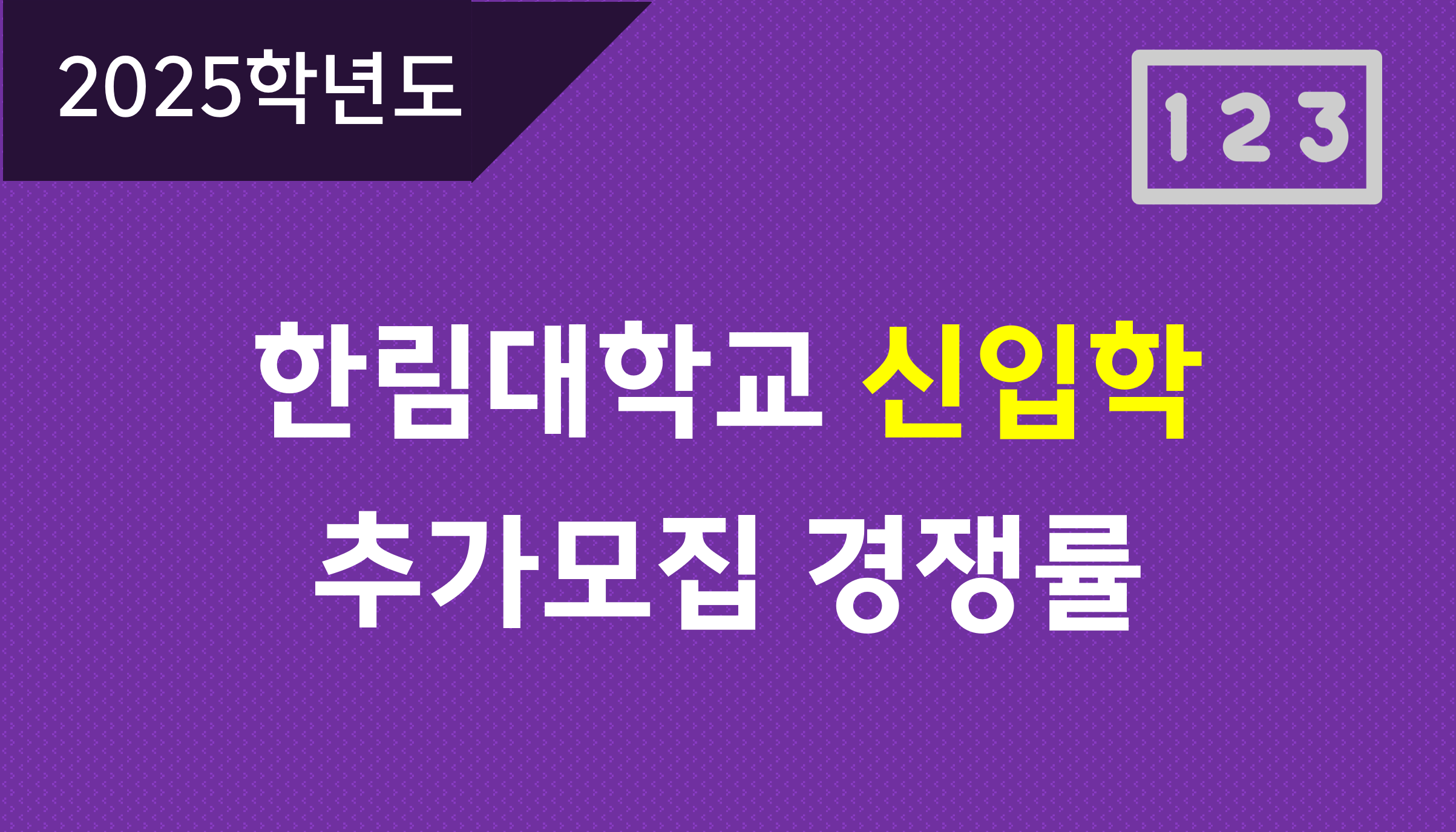 신입학-추가모집-경쟁률