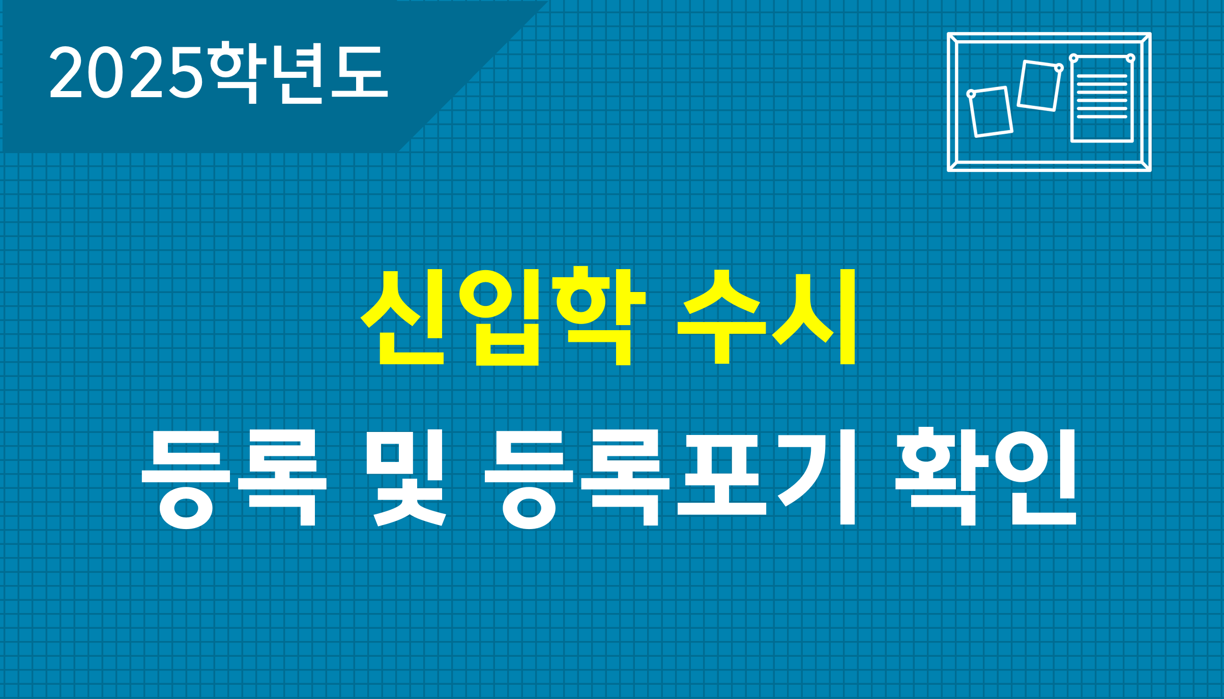 신입학-수시-등록-및-등록포기-확인