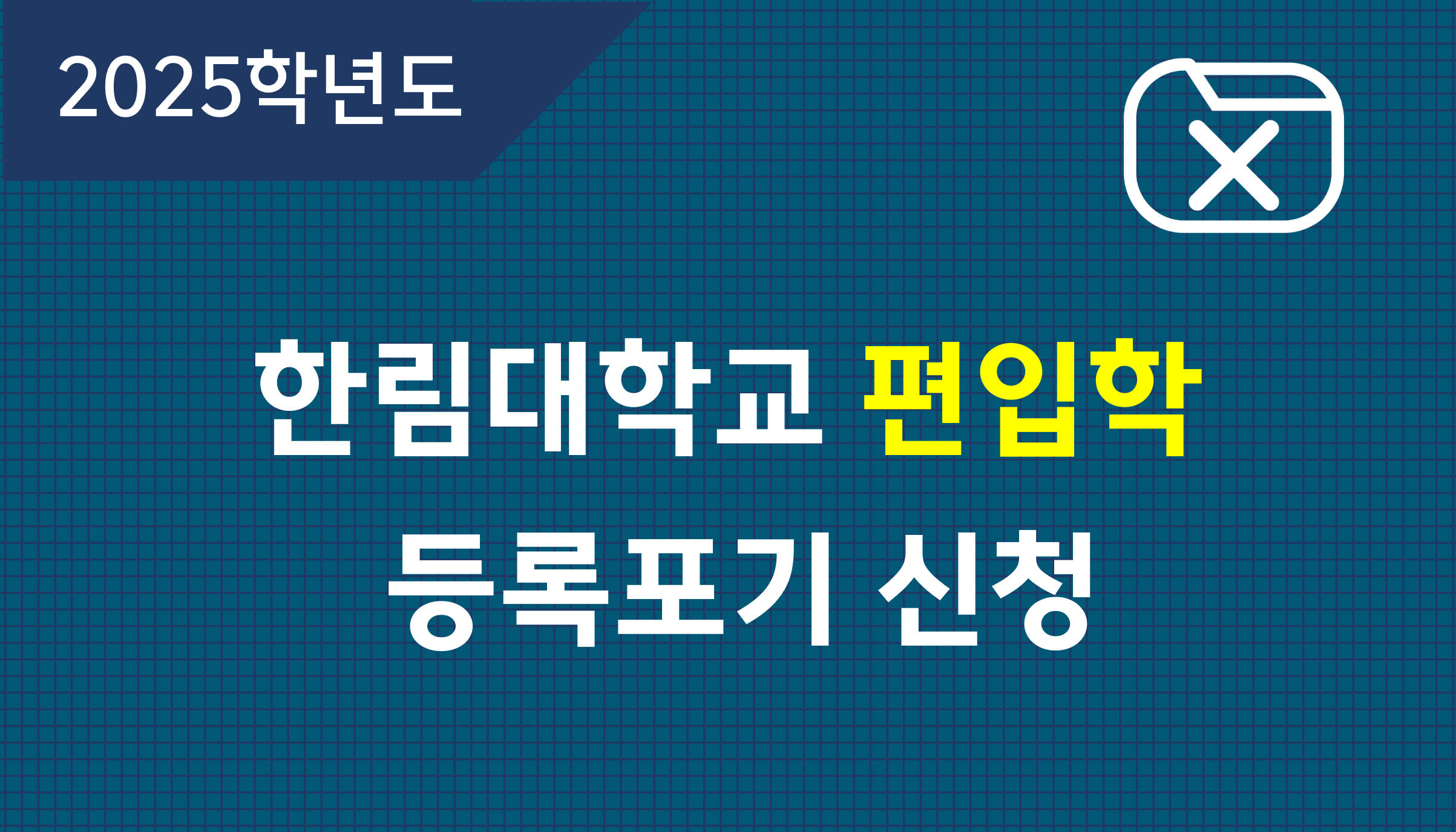 편입학-등록포기-신청