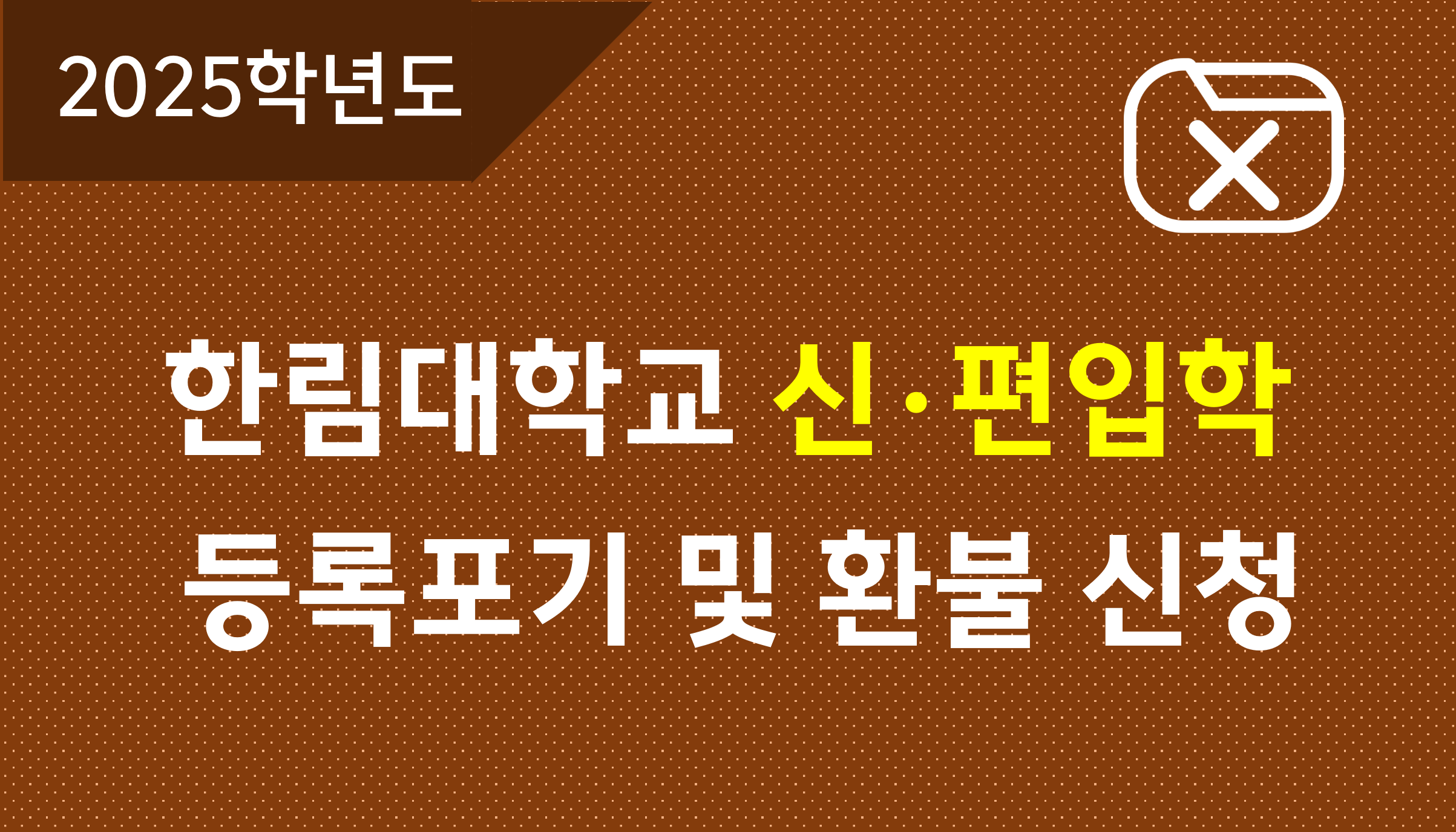 신편입학-등록포기