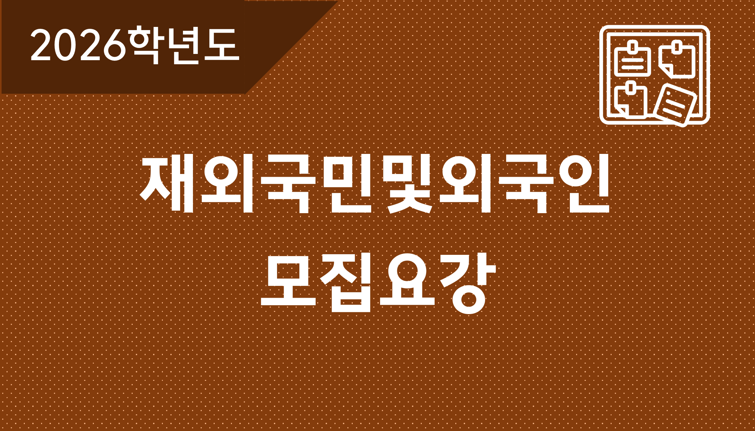 2026학년도-재외국민및외국인-모집요강