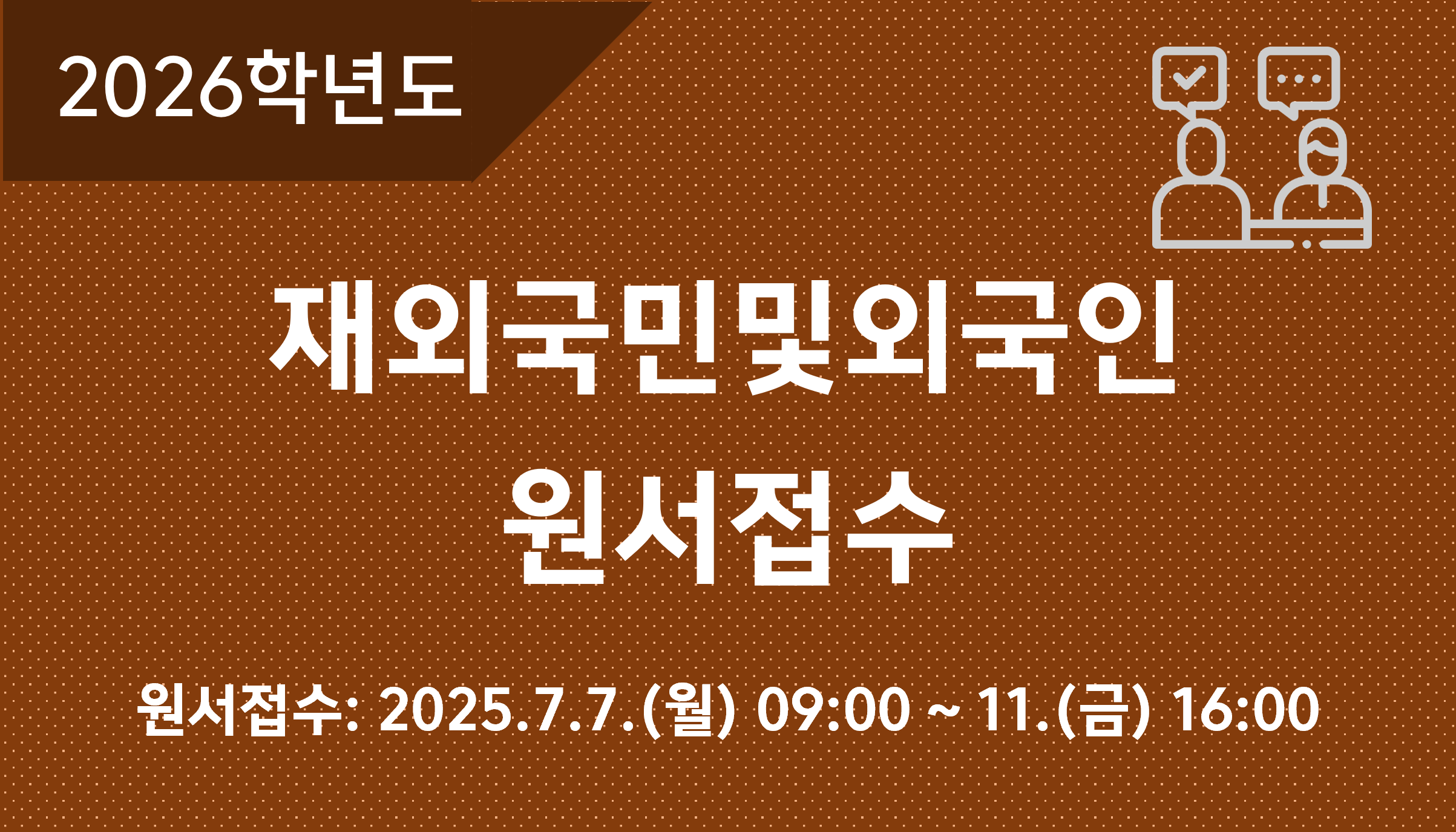 2026학년도-재외국민및외국인-원서접수