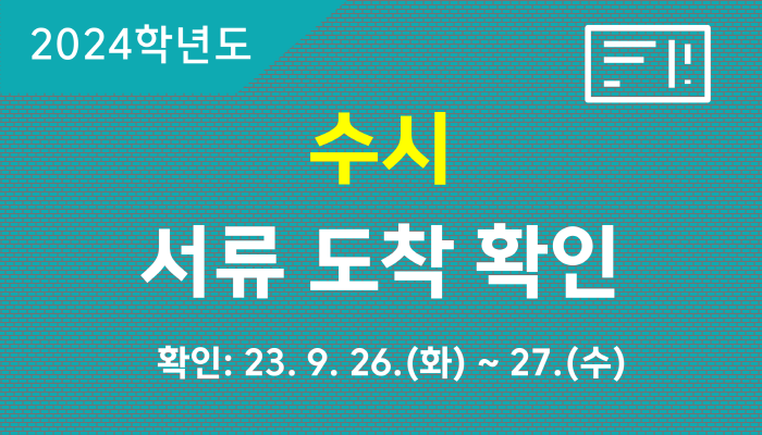 2024-수시-서류-도착-확인