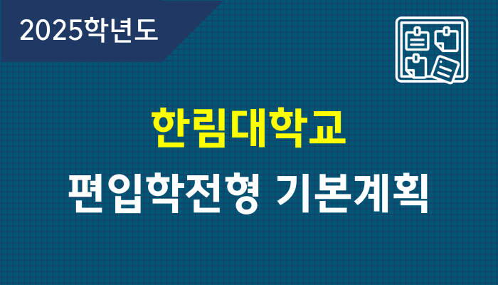 2025학년도-편입학전형-기본계획