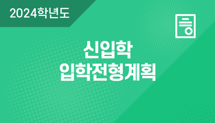 2024학년도 신입학 입학전형계획