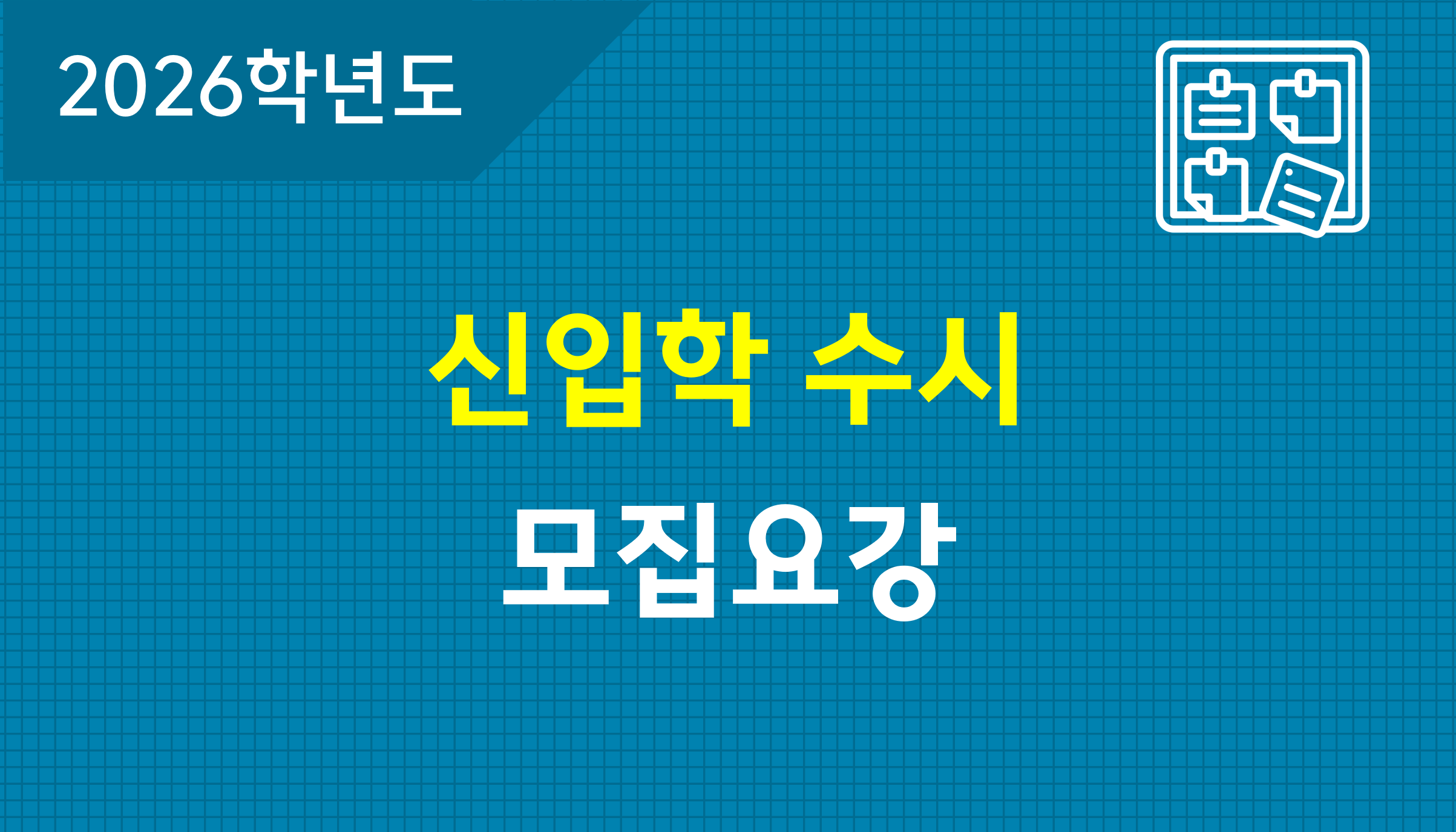 2026학년도-신입학-수시-모집요강