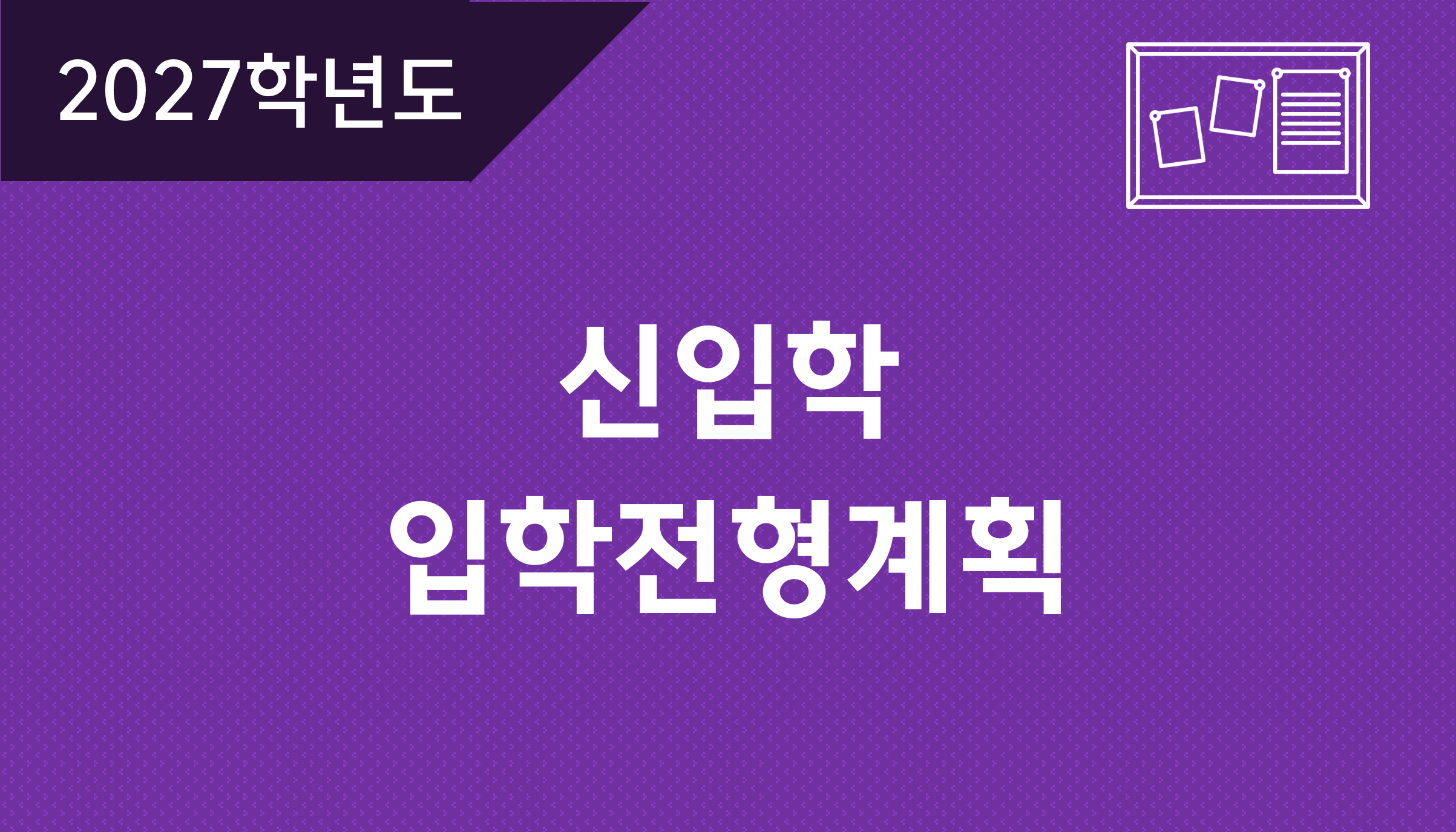2027학년도-신입학-전형계획