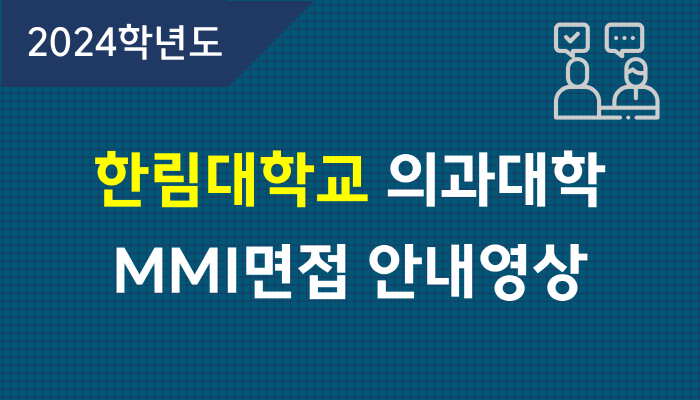 MMI면접안내영상