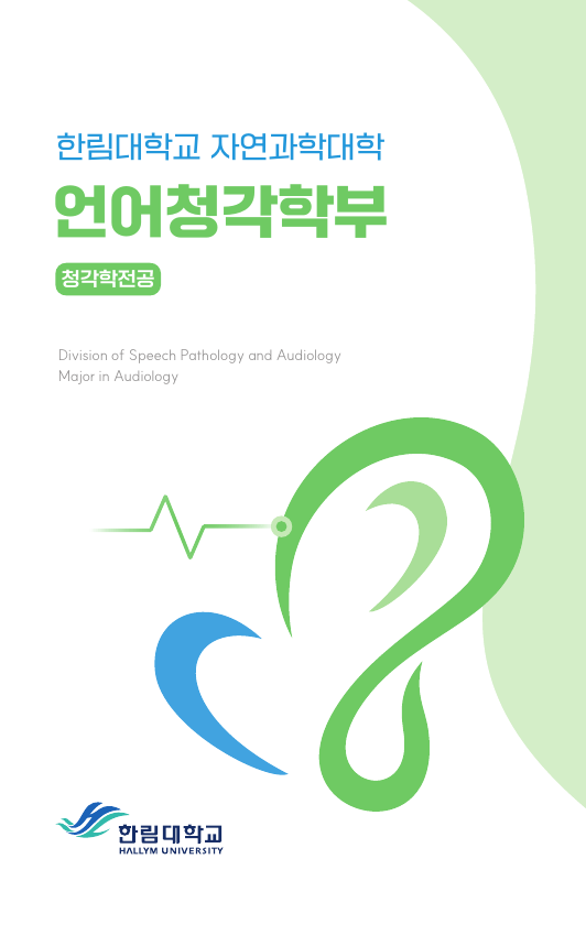 언어병리학부 - 청각학전공 리플릿